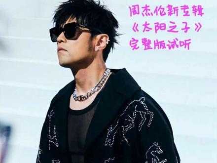 周杰伦-太阳之子新专辑完整版13首-HIRES无损
1. 那天下雨了
2. 西西里
3. 湘女多情
4. 爱琴海
5. 七月的极光
6. 女儿殿下
7. 谁稀罕
8. 淘金小镇
9. 太阳之子
10. 圣徒
11. I Do
12. 乡间的路
有没有哪首新歌打动了你呢?
#周杰伦 #周杰伦新歌 #周杰伦太阳之子