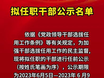 拟任职干部公示名单#黑龙江 #最新消息 #公示