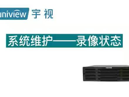 【宇视科技】系统维护-录像状态#安防监控 #抖音好物年货节