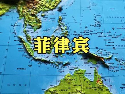 地形图带你了解菲律宾#菲律宾 #地理科普 #地形图