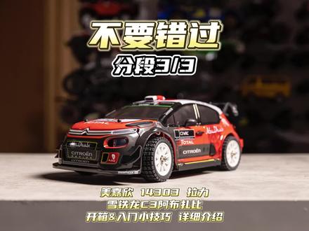 不要错过 分段3/3 雪铁龙C3阿布扎比 WRC拉力赛车 开箱&入门小技巧&详细介绍 #rc遥控车 #赛车模型