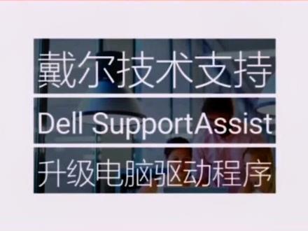 教大家如何升级电脑驱动,关注我,带你涨知识→#戴尔中国#戴尔#戴你购 #2022抖音知识跨年季