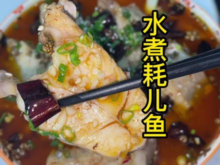 教你制作川味十足的水煮耗儿鱼,真的太巴适了#耗儿鱼#家常菜