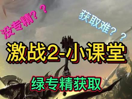绿专精获取 迈古玛小游戏通用 轻松百分百黄金 速刷技巧 #激战2 #激战2攻略 #激战2国服 #激战2良心大作 @激战2