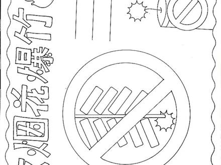 禁止燃放烟花爆竹手抄报,线稿可打印#小学生手抄报