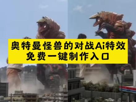 奥特曼怪兽对战ai特效入口 打怪兽ai生成短视频教程来啦 Al人物大战怪兽视频制作教程来了~ ai打怪兽模板制作教程 ai打怪兽模板 防激光炮羽绒服 奥特曼照片 猫咪大战奥特曼 打奥特曼ai 巨型打怪兽ai视频 奥特曼ai怎么生成 奥特曼ai怎么生成 打怪兽ai生成短视频脚本文案 打怪兽ai生成短视频脚步文案 小云雀ai奥特曼 小云雀ai奥特曼指令 猫咪打奥特曼ai生成指令 猫咪打怪兽ai生成指令 ai奥特曼打架一键生成 奥特曼ai打架一键生成 哈基米大战奥特曼ai指令 哈基米大战奥特曼 豆包大战奥特曼 seedance2.0免费体验 小云雀ai使用教程#奥特曼对打ai #打奥特曼ai #剪映 #巨型打怪兽ai视频 #小云雀ai奥特曼