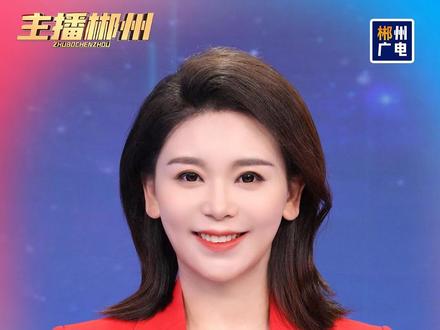 主播郴州:祝您新春大吉 “兔”飞猛进 鹏“郴”万里#新年快乐