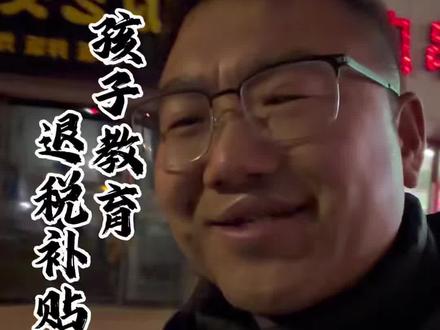 家长注意!领子女教育退税补贴啦#家长必读 #干货分享 #补贴 #内容启发搜索 #教育