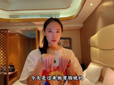 体检中心胃肠镜检查,前两天千万不要吃带籽带皮的食物。最后一天不要吃蔬菜。喝了那个泻药之后要四处走动,不要像我一样直接睡过去!体检中心真的比医院好太多了#胃肠镜检查注意事项