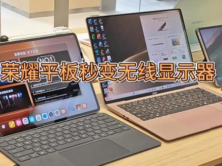 #荣耀平板 秒变#无线显示器 #荣耀平板使用技巧 #使用技巧分享 #荣耀笔记本