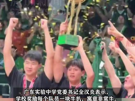 【广东省实夺冠学校每人奖一块牛扒】 #广东dou知道 #广州dou知道