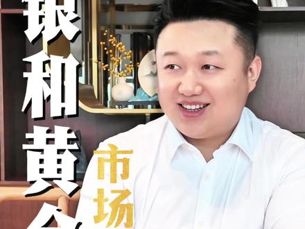 买黄金还是白银? #黄金 #白银 #财经 #金融 #热点新闻事件