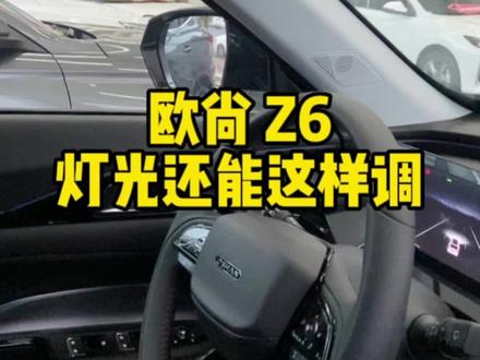 欧尚Z6 灯光还能这样调#长安百亿惠民购车季@欧尚汽车