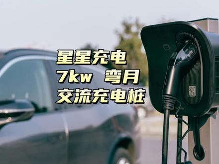 高性价比的星星充电7kw弯月交流充电桩,共享充电桩生态很成熟#特斯拉 #modely #model3 #充电桩 #电动车充电