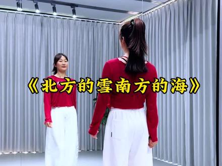 #北方的雪南方的海#简单易学 #爱舞蹈爱生活 #广场舞dou起来 @DOU+小助手