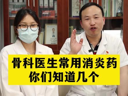 骨科医生常用消炎药,你们知道几个#骨科 #健康 #科普
