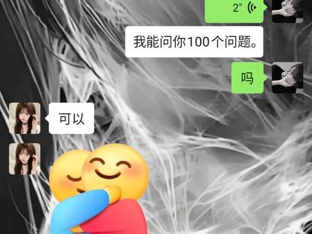 能不能问你100个问题?#100个问题