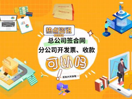 总公司签合同,分公司开发票、收款,可以吗?
