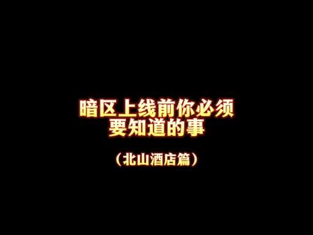 #暗区突围 #瞌睡蓝 你必须要知道的北山酒店保险箱详细位置