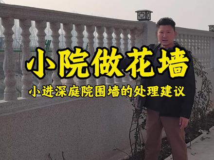 美观通透,院子太小做院墙时建议做花墙!!!#农村自建房#农村建房#乡村自建房