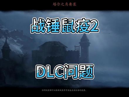 《战锤末世鼠疫2》《DLC问题》 #steam游戏
