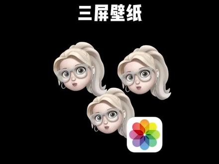 iPhone三屏壁纸教程。觉得麻烦的朋友可直接获取🤣#快捷指令 #iphone使用技巧 #玩机技巧