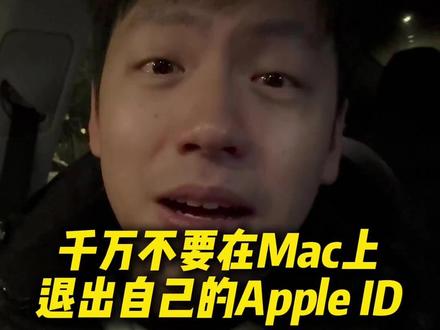 苹果电脑上千万不要随意退出自己的Apple ID 否则电脑很容易被锁定#苹果电脑 #苹果电脑维修 #macbook使用技巧 #macbookpro #vlog十亿流量扶持计划