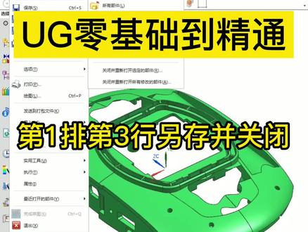 UG零基础到精通教程:第1排第3行另存并关闭 枫叶老师 软件:UG10.0