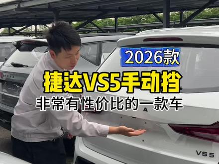 会开手动挡不妨来看看这款手动挡汽车#捷达 #手动挡#捷达VS5