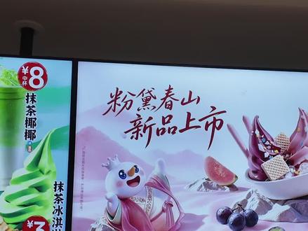 【乔克探店】杭州蜜雪冰城圣代碗粉黛春山上新 #杭州 #圣代碗 #蜜雪冰城 #蜜雪冰城杭州旗舰店 #上新