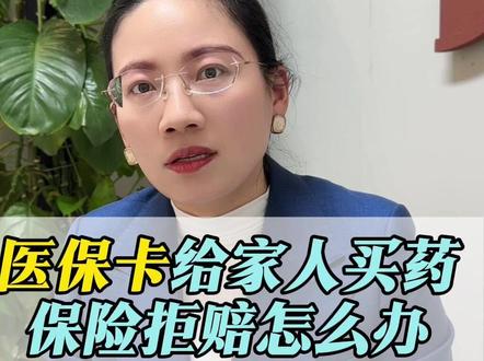 医保卡给家人买药,保险拒赔怎么办? #保险拒赔 #保险理赔 #未如实告知拒赔 #保险