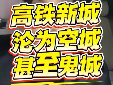 高铁新城沦为空城甚至鬼城实在太可惜了。#局座说 #局座说财经 #高铁 #高铁新城