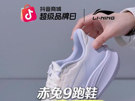 好穿又好搭的李宁赤兔9,一双脚感十足的跑鞋! #运动鞋 #软底软面穿上超舒服#抖音商城超级品牌日 #李宁赤兔9 #ARPW004 ARPW004-22ZS