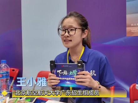 北京航空航天大学2026年在广东招生:物理类106人,中外合作办学(杭州校区)19人,历史类6人。新增电磁场与无线技术卓越人才培养试验班,由苏东林院士担任导师,在广东招2人。物理类建议省排名2000名及以上考生报考。毕业生主要去向为航空航天军工单位及互联网大厂。#北京航空航天大学 #2026高考 #高考志愿 #广东高考