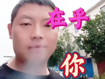 2025中国人不说想你!说我只在乎你!#2025我只在乎你 #抖音推广 #我要上热们 #对口型对口型 #助手抖音