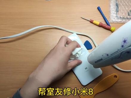 米8维修记 3 #小米 @抖音小助手