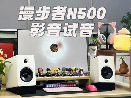漫步者N500多媒体电脑蓝牙音箱桌面书架音响#蓝牙音箱 #蓝牙音响#电脑音箱#漫步者音箱#漫步者N500