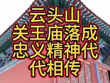 云头山⛰️关王庙落成 忠义精神代代相传。#华夏千年古建文化传承 #关公文化 #关王庙 #山西 #山西古寺庙