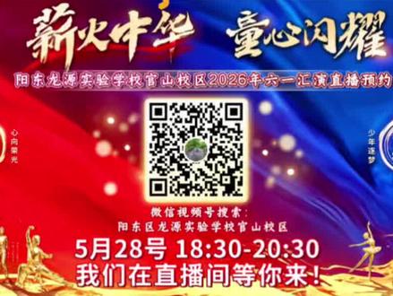 🎉🎉 官山龙源学校2026年“薪火中华 童心闪耀”欢庆六一汇演第二场精彩继续🥳🥳今晚18:30相约官山龙源学校的视频号直播间,我们不见不散🎉🎉#六一儿童节 #六一晚会 #为小朋友们打call