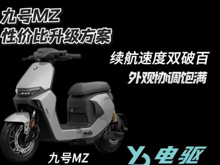 6000预算打造九号MZ续航速度双破百#九号mzmix #电摩配件#升级改装