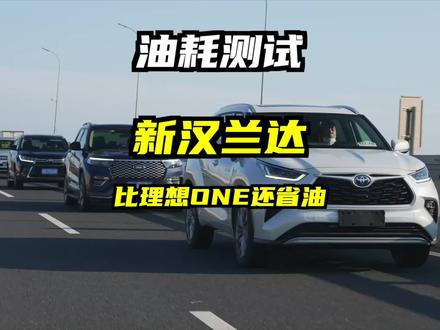 热门大空间SUV油耗大PK!使用了2.5混动总成的全新#汉兰达 堪称回本神器!#理想one 亏电状态也能很省油;#揽境 油费较高