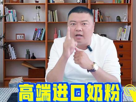 选购进口高端宝宝奶粉,别只被包装上的“进口”字样迷惑 #进口奶粉 #宝宝奶粉 #奶粉怎么选 #奶粉评测 #奶粉评测