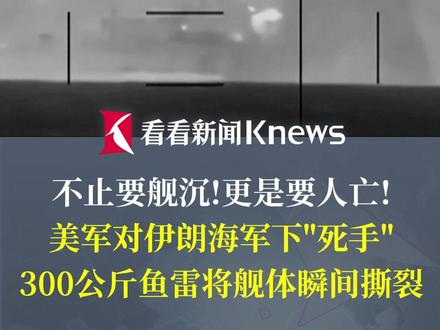 不止要舰沉、更是要人亡!#美军发射300公斤鱼雷炸沉伊朗军舰 ,不留活路