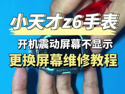 小天才z6更换屏幕总成