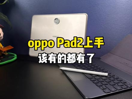 oppo Pad2上手体验!这次该有的都有了!#oppopad2 #oppo平板