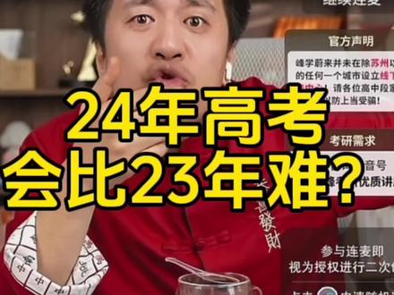 24年高考会比23年难?#高考成绩 #高考志愿 #2024年高考