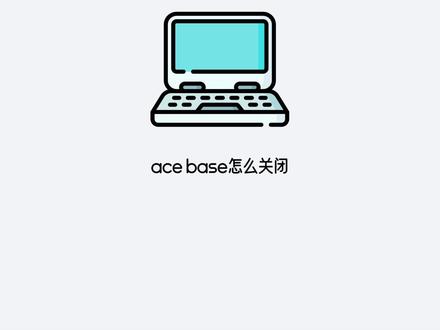 ace base怎么关闭 可以直接在任务管理器中关闭