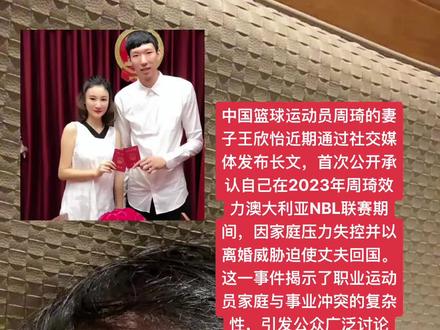 王欣怡自述,2023年周琦赴澳打球期间,她独自承担孕期与育儿压力:提前两周剖腹产生下第三个孩子,同时需照顾两个生病发烧的子女;家中老人接连骨折、病危,母亲不得不在两地间奔波协助。周琦因隔离政策和国家队集训无法按计划回国,仅在家停留三天便离开,导致王欣怡陷入产后抑郁,出现“歇斯底里地作他”“疯狂输出”等极端情绪反应,甚至携带离婚协议至民政局施压
在家庭压力下,周琦最终放弃重返澳大利亚联赛,回归CBA。这一决定伴随多重打击:他在国家队热身赛中腰伤加重,一度无法久坐;爷爷去世进一步加剧心理创伤。王欣怡认为这些经历使周琦变得“格外冷静”“面无表情”
2024年周琦加盟北京首钢队后,夫妻因“不再分隔南北半球”逐渐恢复稳定生活。王欣怡强调“同心同力目标一致”的重要性,但也坦言“不想歌颂苦难
部分网友质疑王欣怡的行为“拖累丈夫职业发展”,认为周琦在澳大利亚联赛期间竞技状态优异,回归CBA后卷入“烂事”实属无奈。有观点指出其自述中“用离婚逼回国”的细节可能被误解为对婚姻关系的操控
王欣怡比周琦大6岁,出生于1990年,曾为空姐,2018年与周琦结婚。两人育有三个孩子,大女儿9岁、大儿子糊糊6岁、小儿子3岁
周琦2021年加盟澳大利亚NBL联赛期间,王欣怡面临孕期独自产检(十几次产检均无丈夫陪同)、照顾骨折母亲和病危姥姥、同时抚养大儿子等多重压力,最终情绪崩溃
CBA总决赛周琦的体能问题成为系列赛转折点。尽管上半场统治力显著,但受限于腰伤和眼伤(需佩戴护目镜),他无法长时间保持高强度输出。北京队教练许利民的轮换策略(如媒体和球迷普遍认可其职业态度,称其“倾其所有”“打出了前NBA球员的风采”,虎扑评分高达9.8分。但外界也指出北京队外援水平不足、本土支援有限,未能最大化周琦的作用末节换下丘天)被认为间接导致局势逆转
尽管已29岁,周琦仍被视为中国男篮内线核心。2025年亚洲杯可能是其以主力身份参赛的最后机会,杨瀚森等新星的崛起或将逐步分担其压力
北京队计划围绕周琦、曾凡博(若留队)和陈盈骏构建争冠阵容,但需解决外援稳定性(杰曼、奥莫特表现波动)和本土球员老化(翟晓川、方硕或退役)问题
周琦将代表四川男篮出战2025年全运会,与广厦主力胡金秋、孙铭徽组成豪华阵容,目标冲击金牌。这一安排可能影响其休赛期恢复计划
#家庭琐事 #歇斯底里
