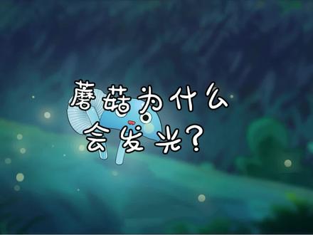蘑菇为什么会发光?#大自然#科普#手绘动画#涨知识 #蘑菇