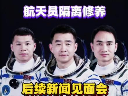 神舟二十号航天员乘组,已于2025年11月14日乘坐飞机平安抵达北京,航天医学实验样本已交付中国航天员科研训练中心。11月15日凌晨返回北京航天城的航天员大队公寓,3名航天员抵京后将进入隔离恢复期,接受全面的医学检查和健康评估,并安排休养。之后,将在京与新闻媒体集体见面。为中国航天员点赞!为中国航天点赞!祝贺神舟二十号航天员与神舟二十一号航天员会师圆满成功!喜迎神舟二十号航天员返回!期待后续神舟二十二号飞船发射!也期待11月份的海南文昌火箭发射现场观礼。关注主播,了解最新消息!中国航天,载人航天,神舟二十二号火箭发射 #中国航天 #神舟二十号 #航天员 #神舟二十二号 #中国空间站